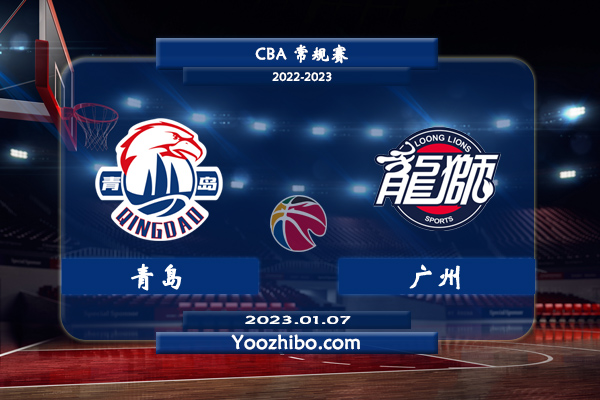 01月07日 CBA常规赛 青岛vs广州直播前瞻分析
