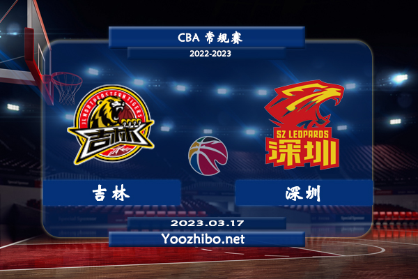 03月17日 CBA常规赛 吉林vs深圳直播前瞻分析