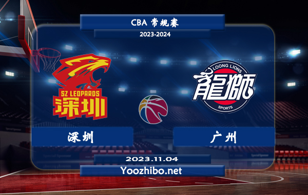 11月04日 CBA常规赛 深圳vs广州直播前瞻分析