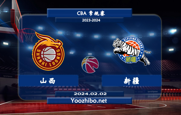 02月02日 CBA常规赛 山西vs新疆直播前瞻分析