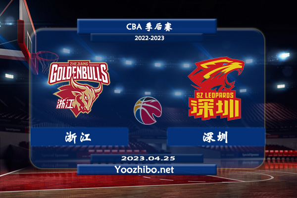 04月25日 CBA季后赛 浙江vs深圳直播前瞻分析