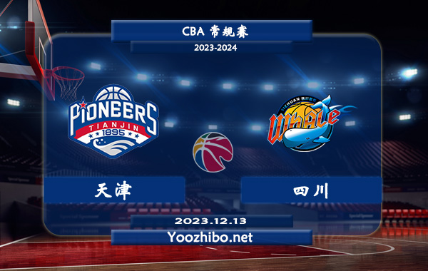12月13日 CBA常规赛 天津vs四川直播前瞻分析