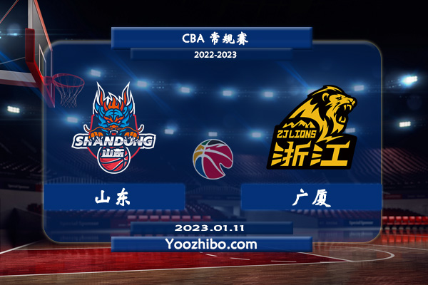 01月11日 CBA常规赛 山东vs广厦直播前瞻分析