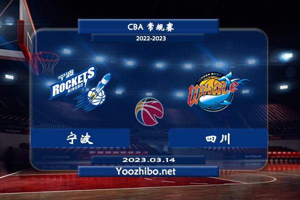 03月14日 CBA常规赛 宁波vs四川直播前瞻分析