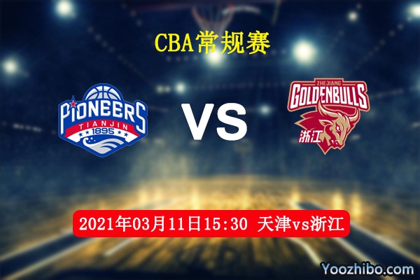 03月11日 CBA常规赛 天津vs浙江直播前瞻分析