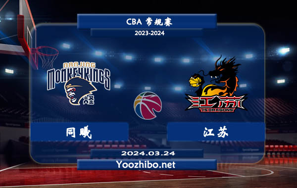 03月24日 CBA常规赛 同曦vs江苏直播前瞻分析