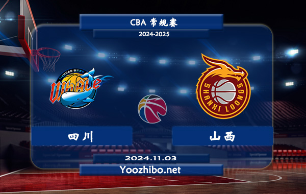11月03日 CBA常规赛 四川vs山西直播前瞻分析