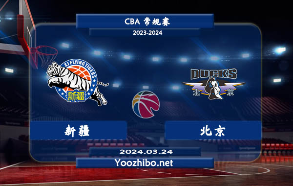 03月24日 CBA常规赛 新疆vs北京直播前瞻分析