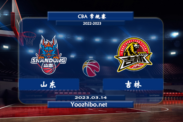 03月14日 CBA常规赛 山东vs吉林直播前瞻分析