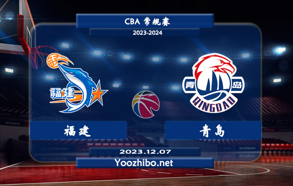12月07日 CBA常规赛 福建vs青岛直播前瞻分析