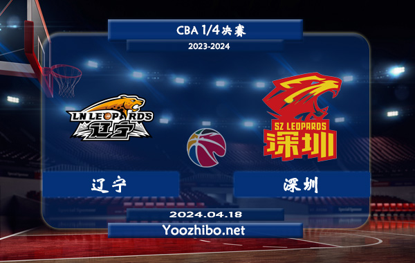 04月18日 CBA1/4决赛 辽宁vs深圳直播前瞻分析