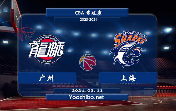 03月11日 CBA常规赛 广州vs上海直播前瞻分析