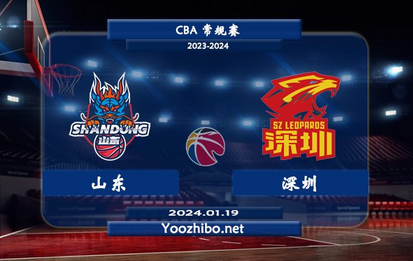 01月19日 CBA常规赛 山东vs深圳直播前瞻分析
