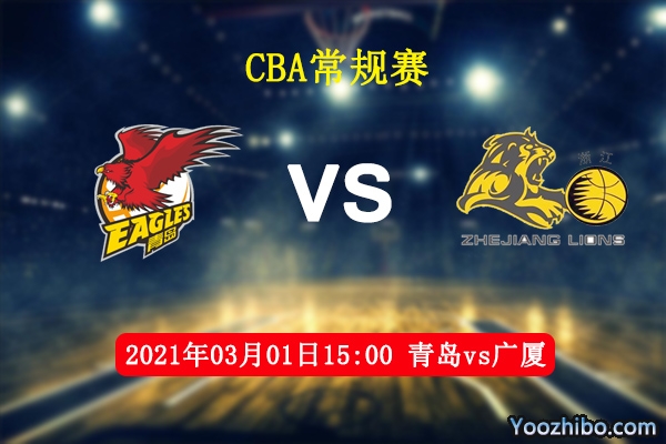 03月01日 CBA常规赛 青岛vs广厦直播前瞻分析