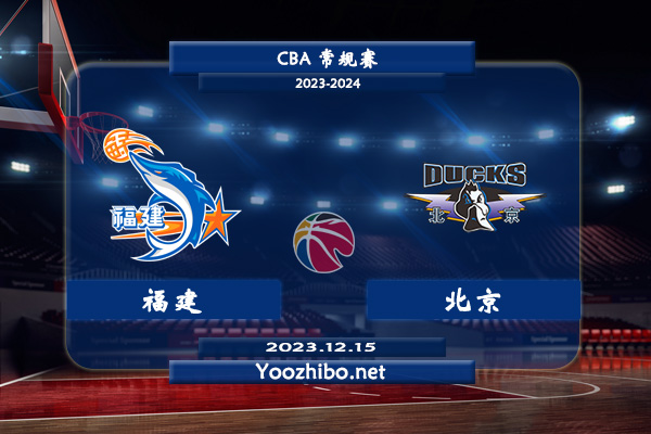 12月15日 CBA常规赛 福建vs北京直播前瞻分析