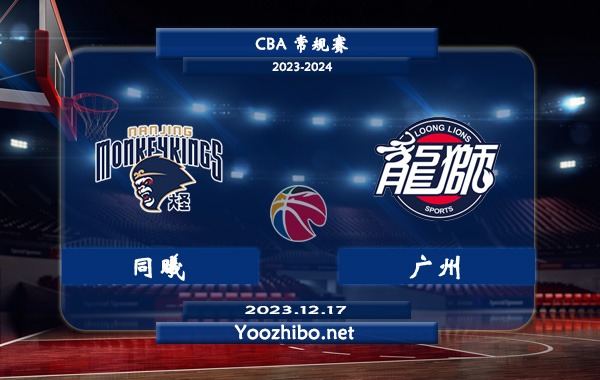 12月17日 CBA常规赛 同曦vs广州直播前瞻分析