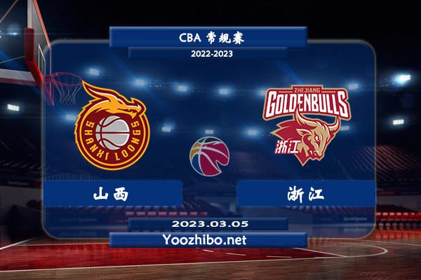 03月05日 CBA常规赛 山西vs浙江直播前瞻分析