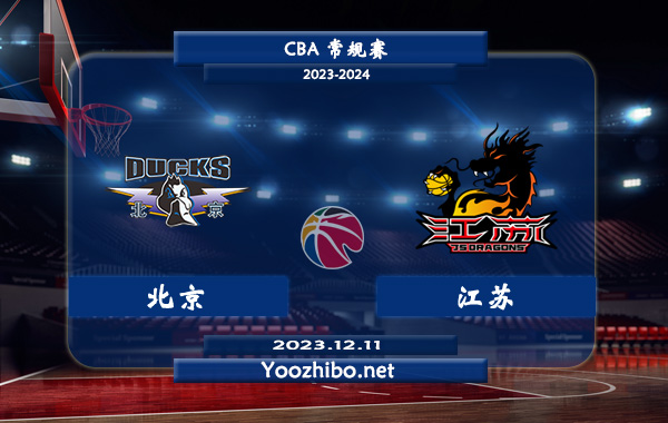 12月11日 CBA常规赛 北京vs江苏直播前瞻分析