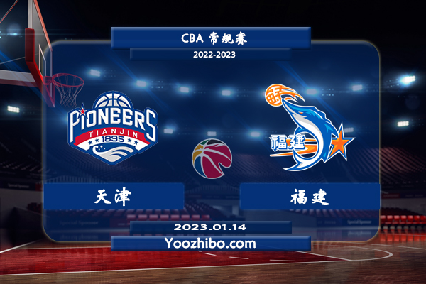 01月14日 CBA常规赛 天津vs福建直播前瞻分析