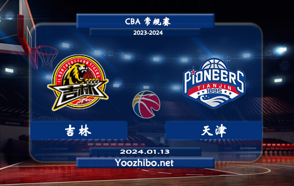01月13日 CBA常规赛 吉林vs天津直播前瞻分析