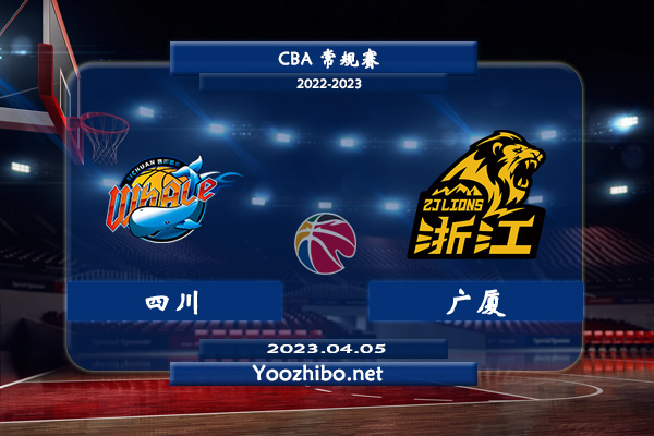 04月05日 CBA最后一轮 四川vs广厦直播前瞻分析