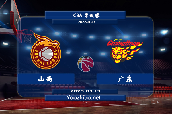 03月13日 CBA常规赛 山西vs广东直播前瞻分析