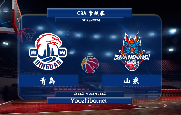 04月02日 CBA常规赛 青岛vs山东直播前瞻分析