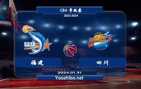 01月31日 CBA常规赛 福建vs四川直播前瞻分析