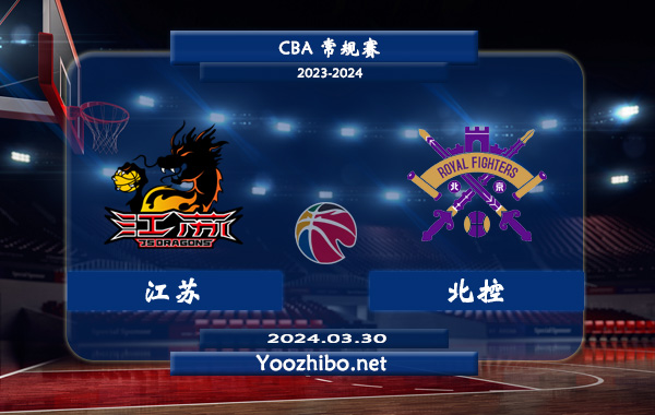 03月30日 CBA常规赛 江苏vs北控直播前瞻分析