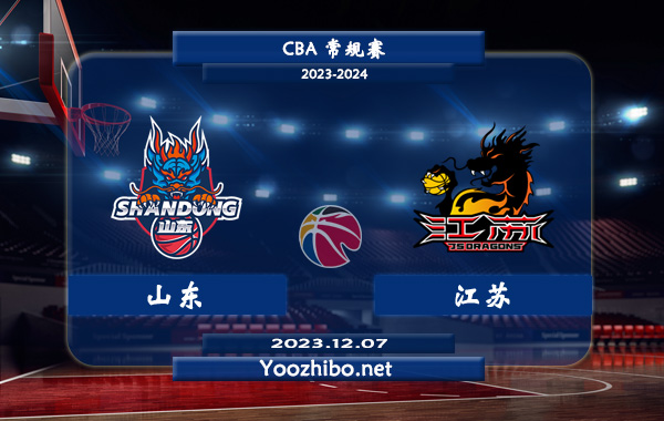 12月07日 CBA常规赛 山东vs江苏直播前瞻分析