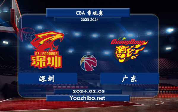 02月03日 CBA常规赛 深圳vs广东直播前瞻分析