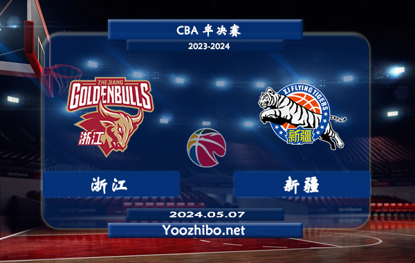 05月07日 CBA半决赛 浙江vs新疆直播前瞻分析