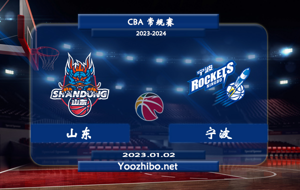 01月02日 CBA常规赛 山东vs宁波直播前瞻分析