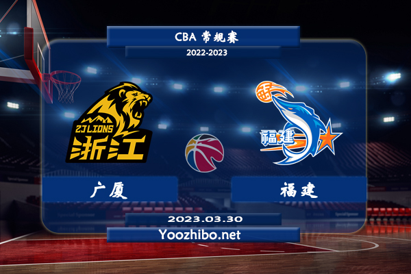 03月30日 CBA常规赛 广厦vs福建直播前瞻分析