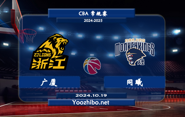 10月19日 CBA常规赛 广厦vs同曦直播前瞻分析