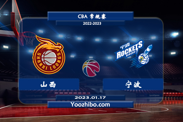 01月17日 CBA常规赛 山西vs宁波直播前瞻分析