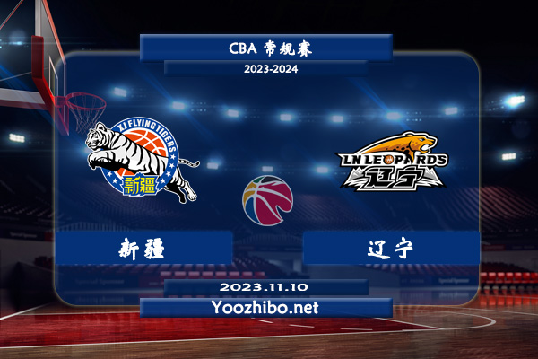 11月10日 CBA常规赛 新疆vs辽宁直播前瞻分析