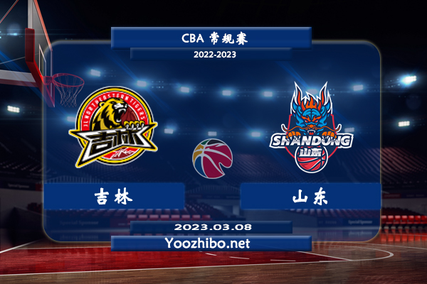 03月08日 CBA常规赛 吉林vs山东直播前瞻分析