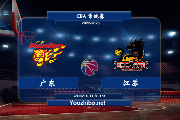 03月19日 CBA常规赛 广东vs江苏直播前瞻分析