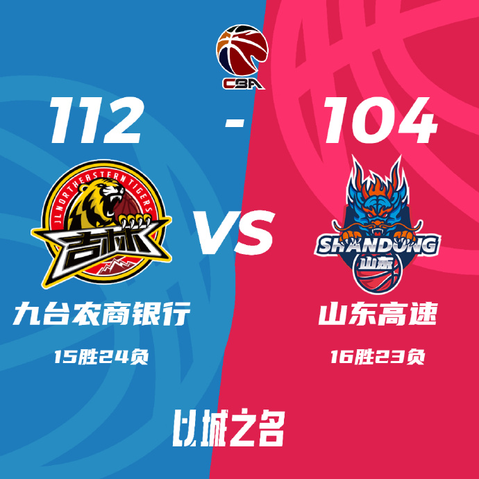 吉林112-104击溃山东 皮特森54+13+6 李安19+5 陶汉林14+10