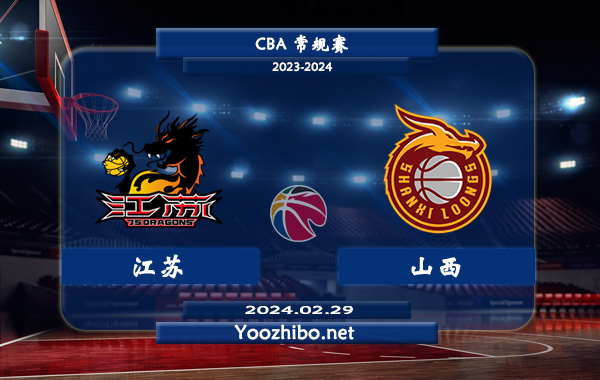 02月29日 CBA常规赛 江苏vs山西直播前瞻分析