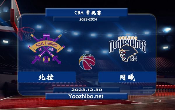 12月30日 CBA常规赛 北控vs同曦直播前瞻分析