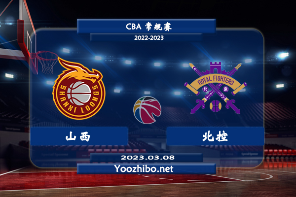 03月08日 CBA常规赛 山西vs北控直播前瞻分析