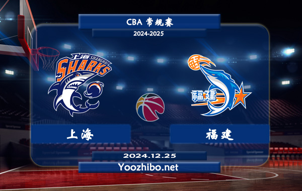 12月25日 CBA常规赛 上海vs福建直播前瞻分析