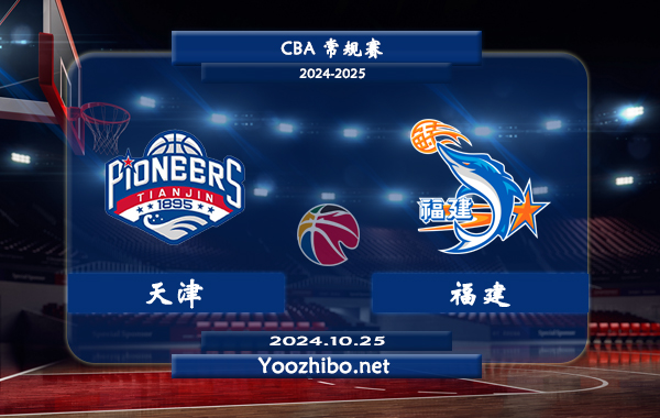 10月25日 CBA常规赛 天津vs福建直播前瞻分析