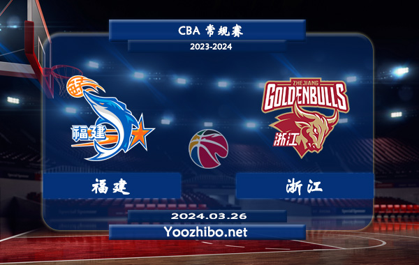 03月26日 CBA常规赛 福建vs浙江直播前瞻分析