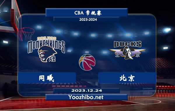 12月24日 CBA常规赛 同曦vs北京直播前瞻分析