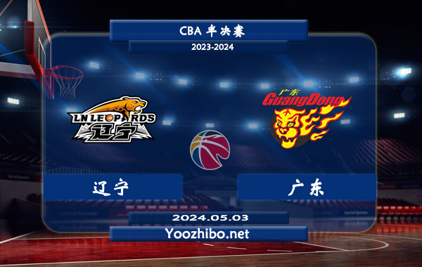 05月03日 CBA半决赛 辽宁vs广东直播前瞻分析