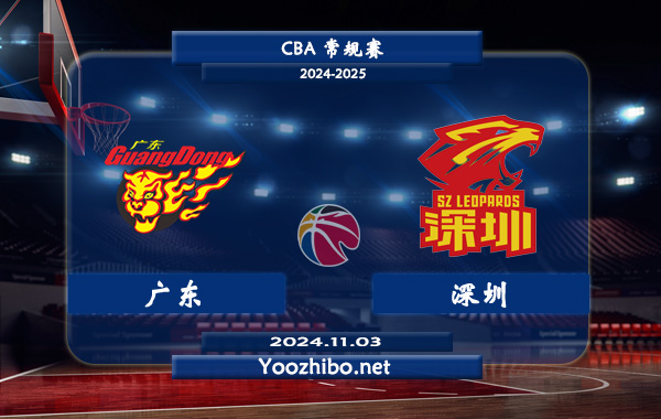 11月03日 CBA常规赛 广东vs深圳直播前瞻分析
