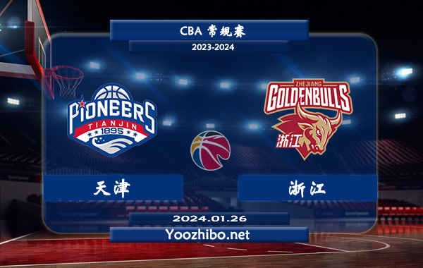 01月26日 CBA常规赛 天津vs浙江直播前瞻分析